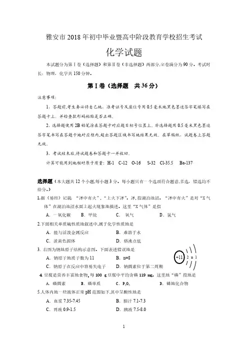 四川省雅安市2018年中考化学试题(word版,含答案)