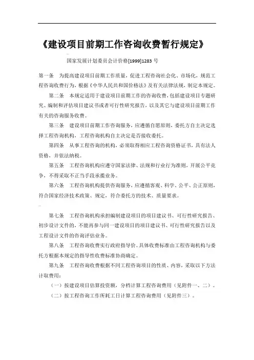 计价格[1999]1283号--《建设项目前期工作咨询收费暂行规定》