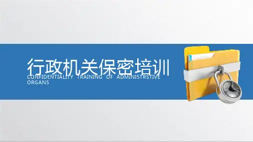 通用模板《行政机关保密培训》PPT模板课件可编辑全文