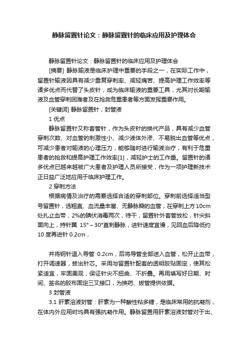 静脉留置针论文：静脉留置针的临床应用及护理体会