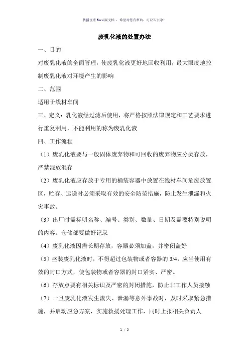 废乳化液的处置流程(参考模板)