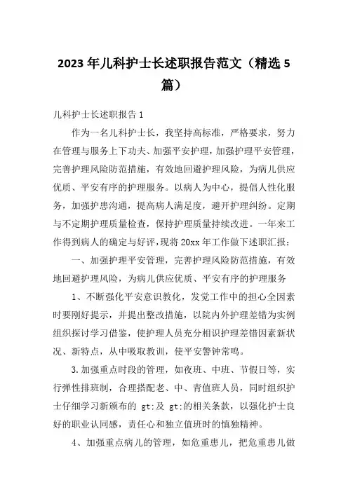 2023年儿科护士长述职报告范文(精选5篇)