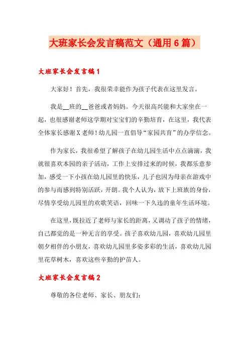 大班家长会发言稿范文(通用6篇)