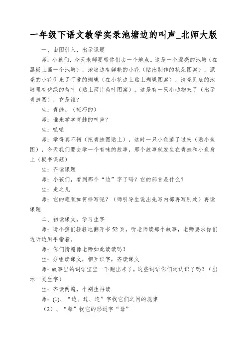 一年级下语文教学实录池塘边的叫声_北师大版