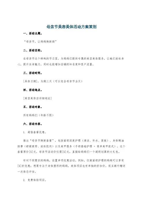 母亲节美容美体活动方案策划