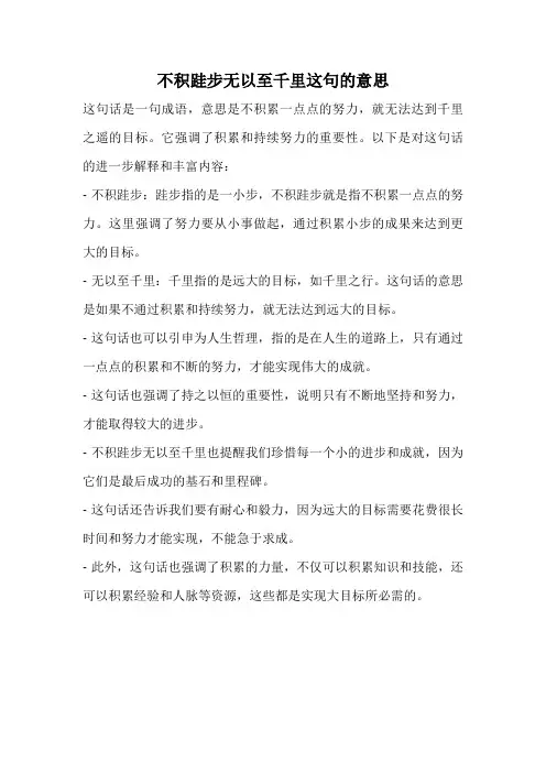 不积跬步无以至千里这句的意思