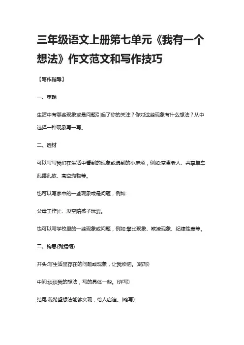 [全]三年级语文上册第七单元《我有一个想法》作文范文和写作技巧