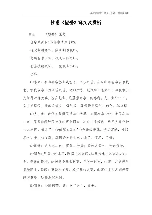 杜甫《望岳》译文及赏析