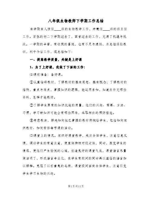 八年级生物教师下学期工作总结（4篇）
