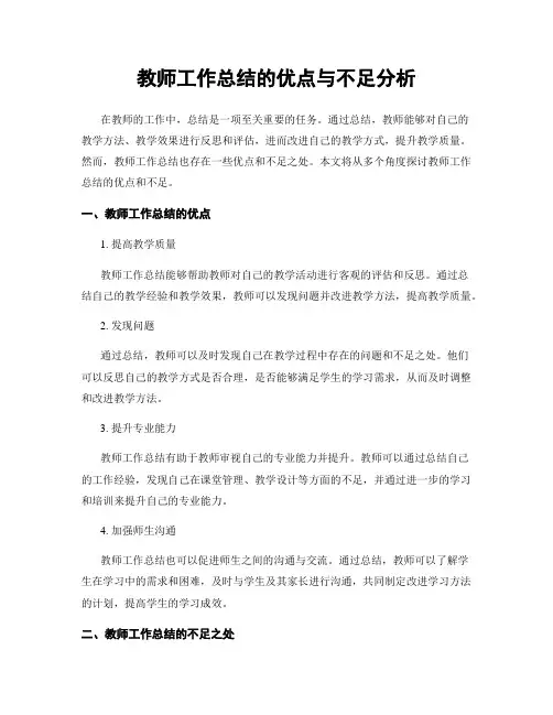教师工作总结的优点与不足分析
