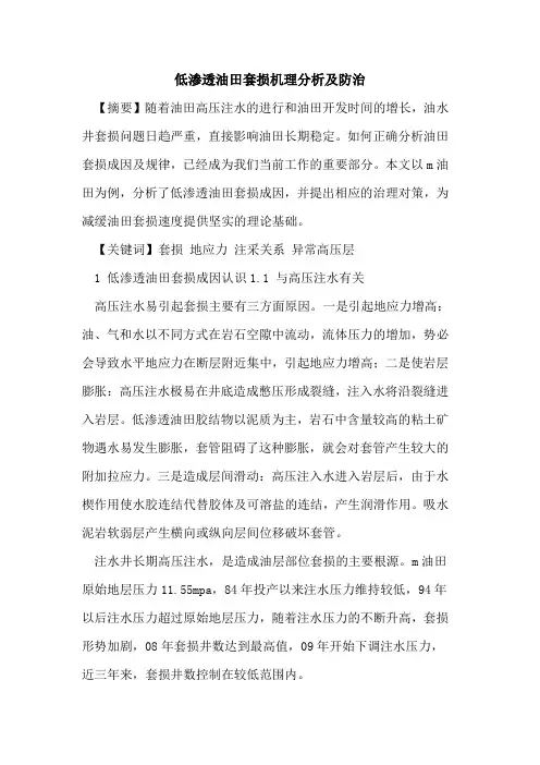 低渗透油田套损机理分析及防治