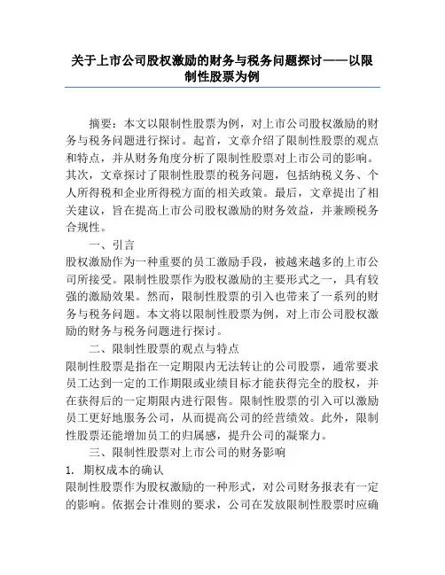 关于上市公司股权激励的财务与税务问题探讨——以限制性股票为例
