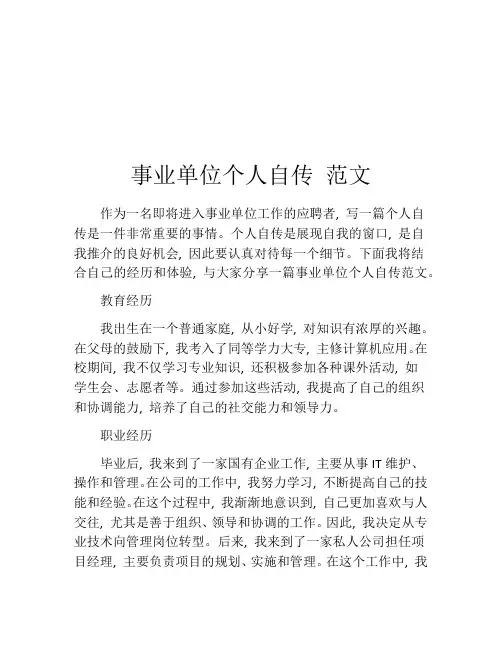 事业单位个人自传-范文