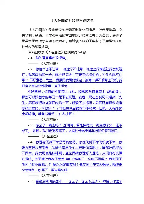 《人在囧途》经典台词大全