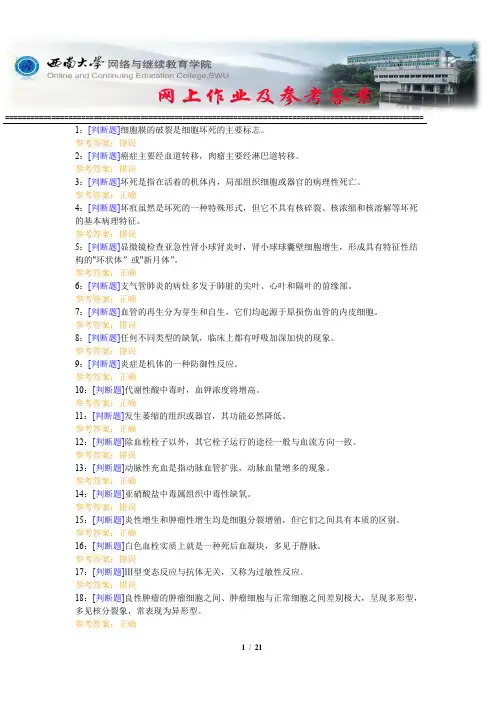 西南大学《兽医病理学》网上作业及参考答案