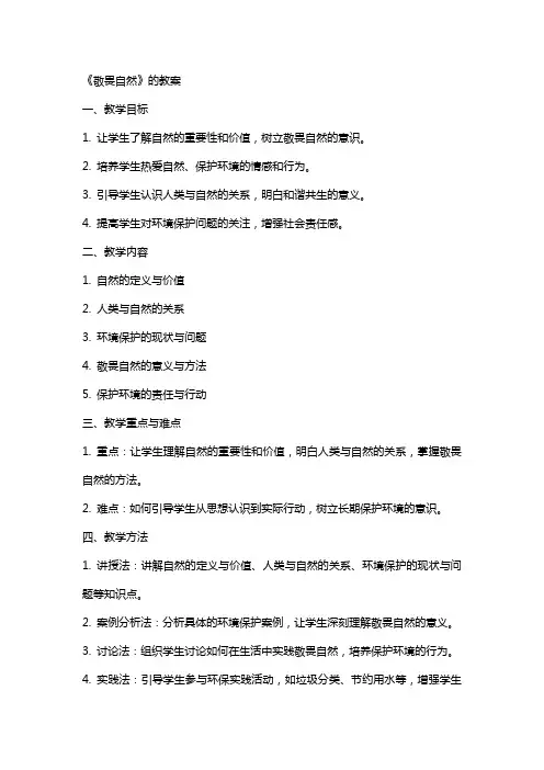 《敬畏自然》的教案