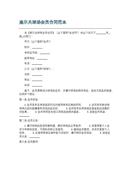 高尔夫球场会员合同范本