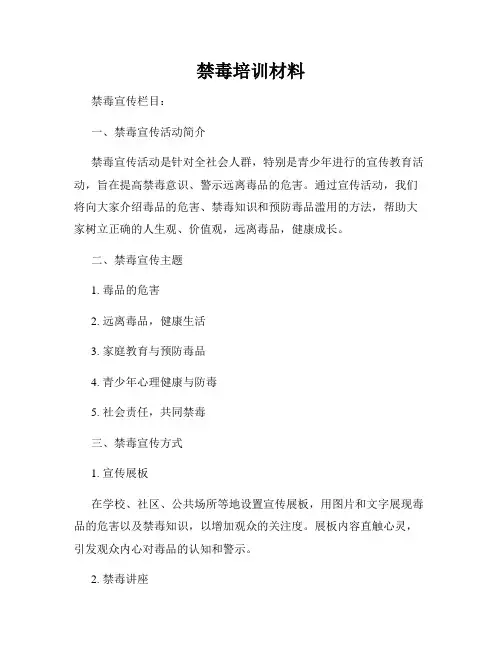 禁毒培训材料