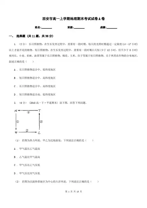 西安市高一上学期地理期末考试试卷A卷(模拟)