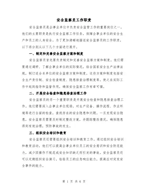 安全监察员工作职责（4篇）