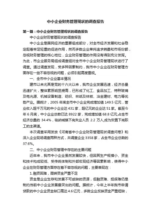 中小企业财务管理现状的调查报告