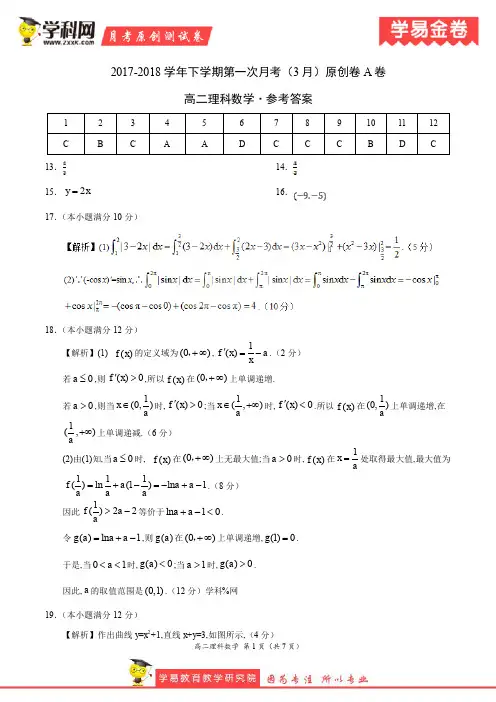 学易金卷：段考模拟君之高二理数下学期第一次月考(3月)原创卷(参考答案)