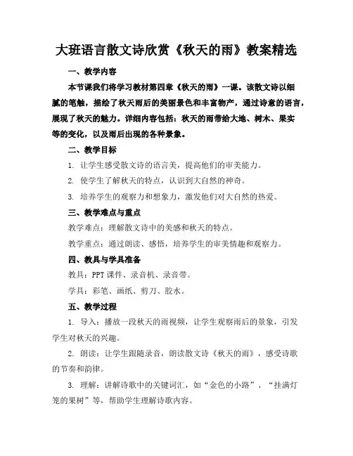 大班语言散文诗欣赏《秋天的雨》教案精选
