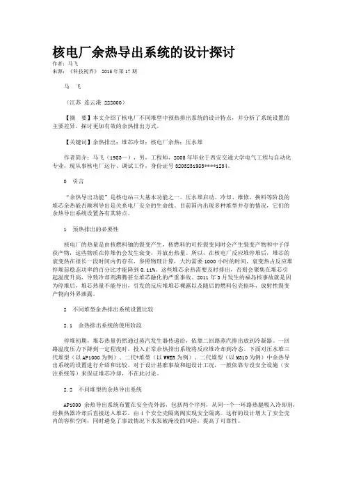 核电厂余热导出系统的设计探讨