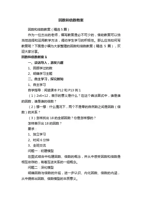 因数和倍数教案（精选5篇）
