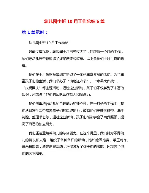 幼儿园中班10月工作总结6篇