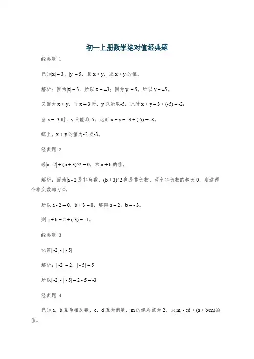 初一上册数学绝对值经典题
