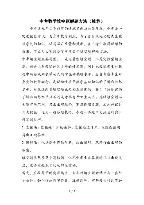 中考数学填空题解题方法(推荐)