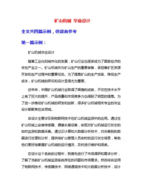矿山机械 毕业设计