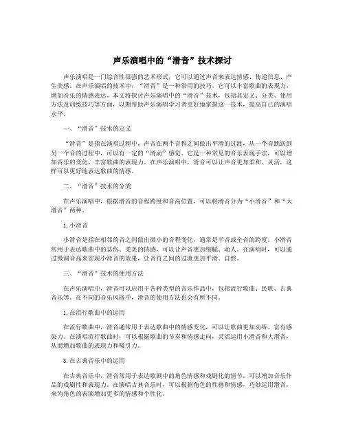 声乐演唱中的“滑音”技术探讨