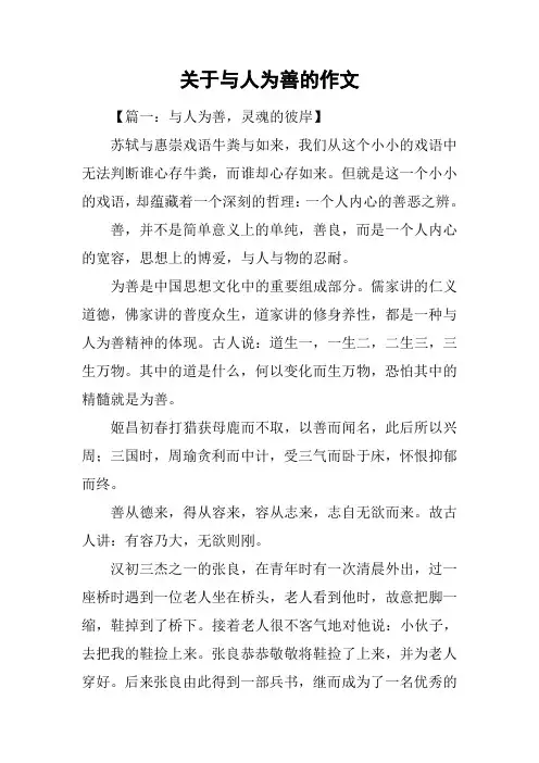 关于与人为善的作文