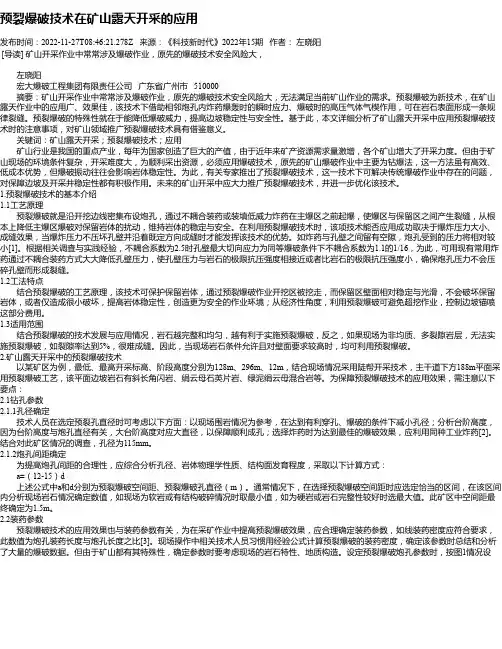 预裂爆破技术在矿山露天开采的应用