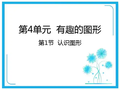 北师大版一年级下册数学课件-4.1认识图形 (共22张)