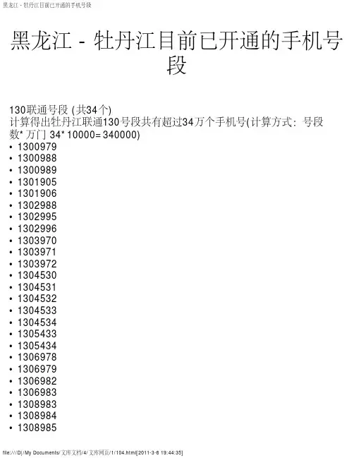 黑龙江 - 牡丹江目前已开通的手机号段