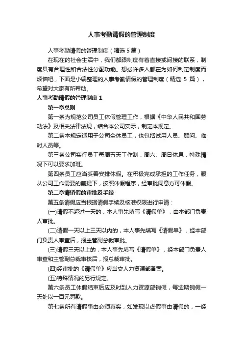 人事考勤请假的管理制度