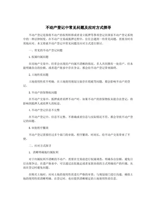 不动产登记中常见问题及应对方式探寻