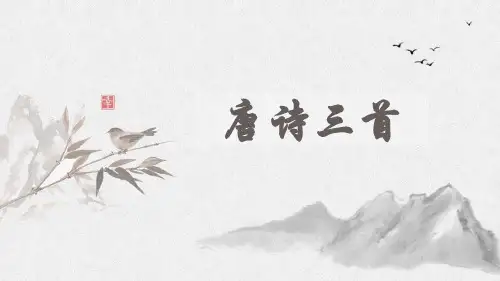 人教部编版八年级语文下册24课《唐诗三首》(88张ppt)