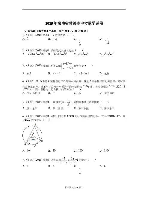 2015年湖南省常德市中考数学试题及解析