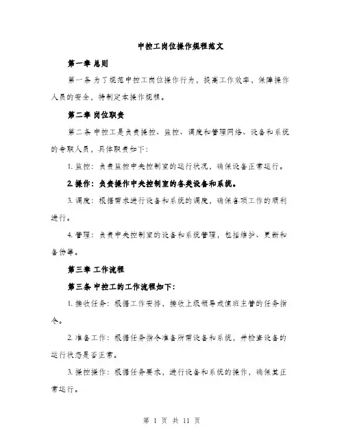 中控工岗位操作规程范文(三篇)