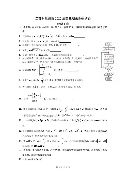 C04-江苏省常州市2020届高三第一学期期末调研数学试题(PDF解析版)