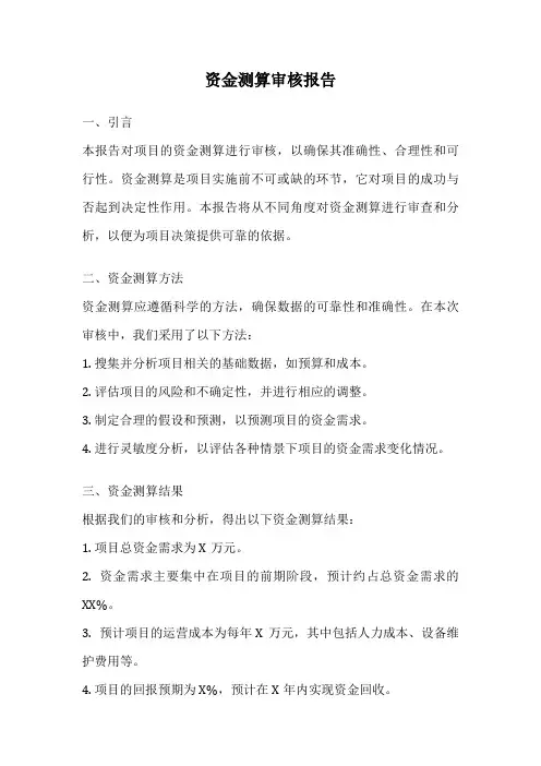 资金测算审核报告