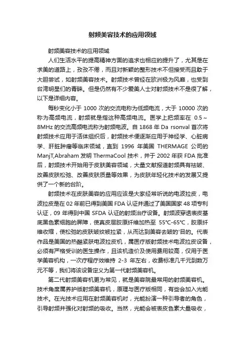 射频美容技术的应用领域
