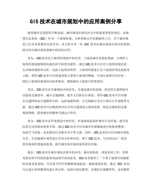 GIS技术在城市规划中的应用案例分享