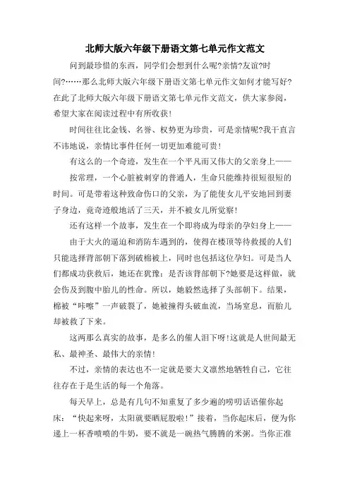 北师大版六年级下册语文第七单元作文范文