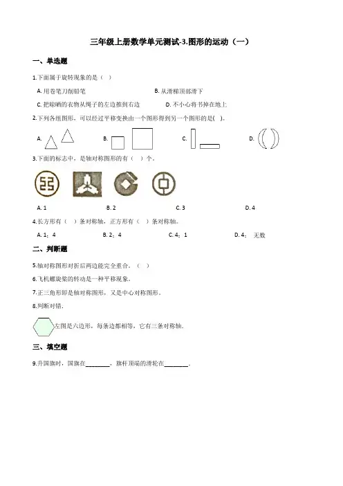 三年级上册数学单元测试-3.图形的运动(一) 冀教版(含解析)