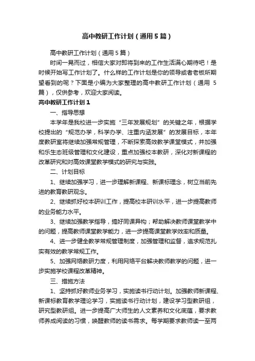 高中教研工作计划（通用5篇）